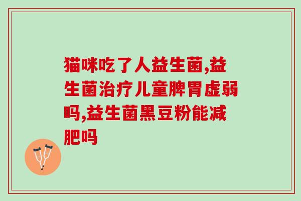 益生菌有增胖作用吗知乎(益生菌会让人变胖吗？答案来自专家)