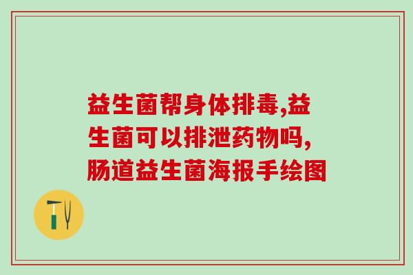 瑷尔博士益生菌怎么用(使用瑷尔博士益生菌的正确方法)