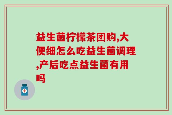 益生菌是什么味道啊(益生菌到底是什么口感？)