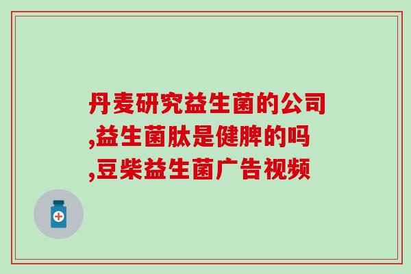益生菌怎么调理肠道菌群(调理肠道，了解益生菌！)