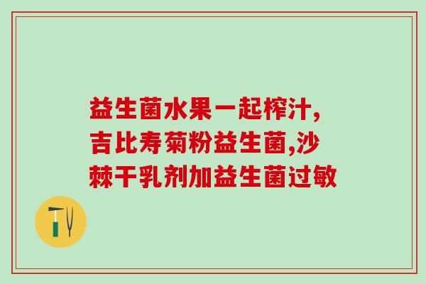 益生菌是怎么提取出来的呢(益生菌的提取过程是怎样的？)