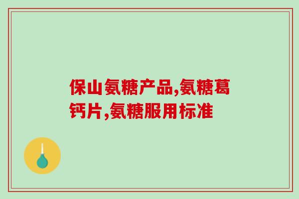 姜黄和氨糖的区别(姜黄与氨糖的差异是什么？)