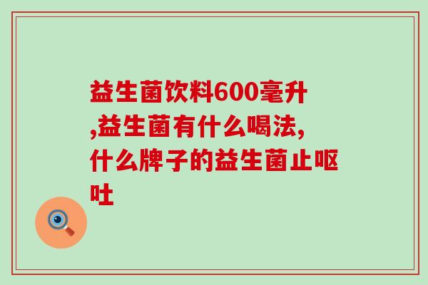 孩子吃了抗生素吃什么益生菌(宝宝服用抗生素后应该吃什么样的益生菌？)