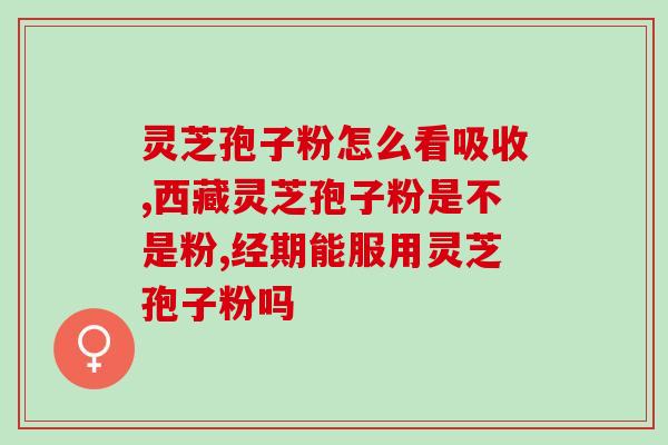 捣腾灵芝(挖掘灵芝的药用价值)