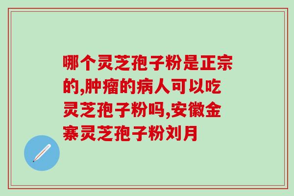 南宁灵芝优惠(南宁灵芝促销正当时！)