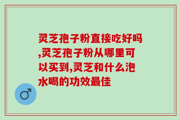 灵芝中药视频讲解(灵芝草药详细解读视频)