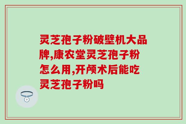 山西灵芝切片供应(山西供应灵芝切片)