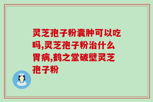 柴胡茵陈泽泻灵芝(中药联合口服片治疗感冒症状的研究：以柴胡、茵陈、泽泻、灵芝为主要成分。)