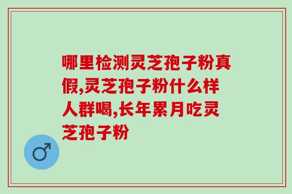 灵芝低嘌呤(灵芝：低嘌呤菌物，具有抗氧化、抗炎、调节免疫系统等功效)