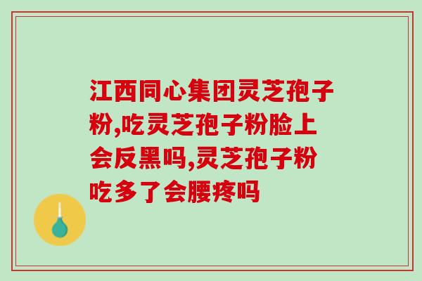 纯灵芝多肽(纯灵芝多肽：增强免疫力、调节体质的理想选择)