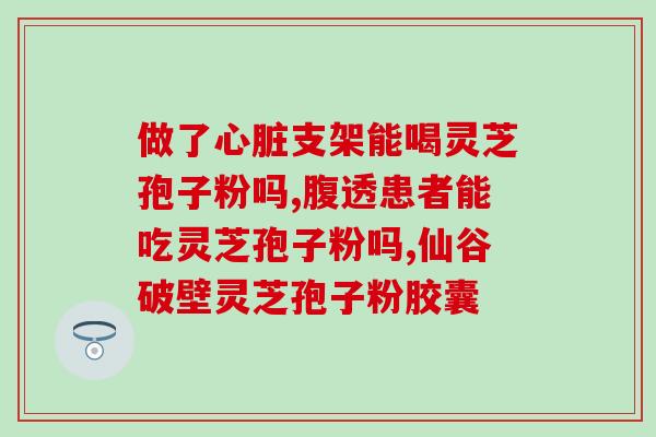 灵芝吃了减肥吗(灵芝有减肥功效吗？)