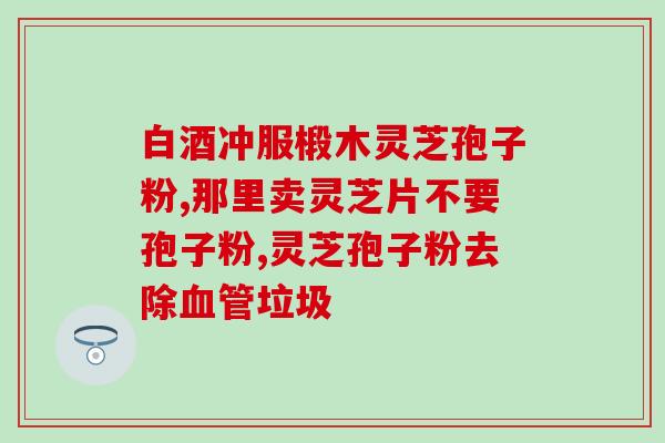 灵芝华仕(灵芝华仕：健康生活新选择)