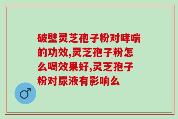 全效灵芝(全能灵芝：拥抱健康的神奇草药)