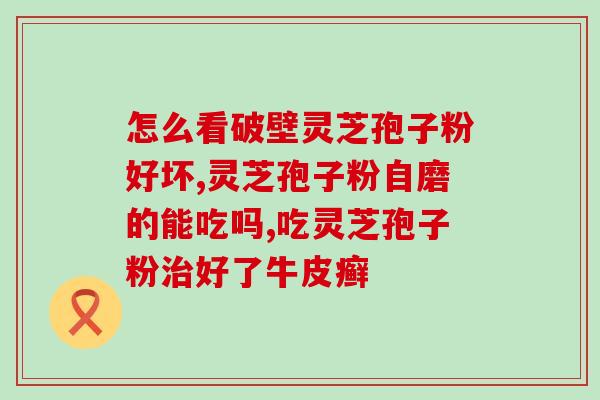 灵芝熟地石斛(灵芝、熟地、石斛：三种天然良药能帮助你解决健康问题)