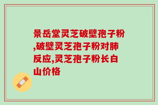 灵芝很上火吗(灵芝是否导致上火？)