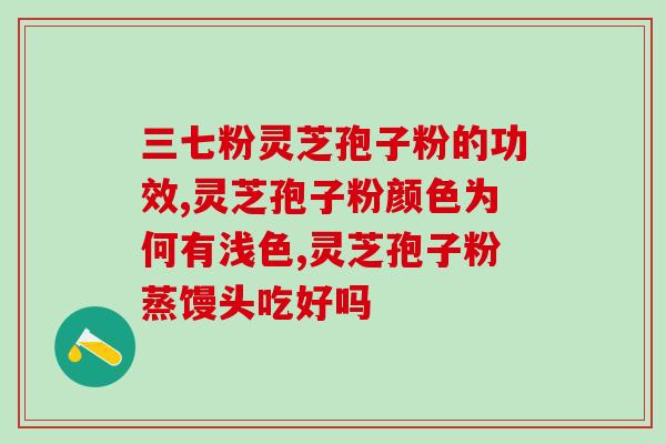 三华灵芝(以三华灵芝为原材料的产品的逆袭成功)