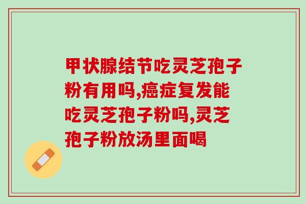 灵芝冶病(灵芝能否治病？)