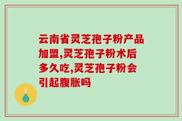 灵芝诱人(神奇的灵芝，可谓百病之首选，口感甜润惹人喜欢！)