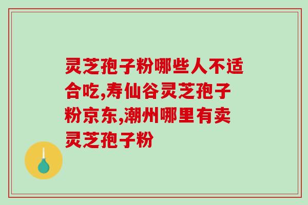 替换灵芝孢子油(灵芝孢子油的功效和用法详解)