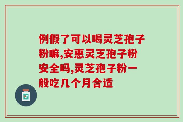 带刺灵芝(药前三思！刺灵芝有副作用！)
