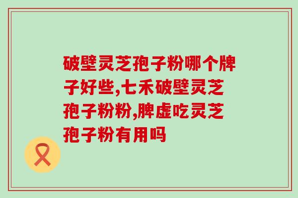 中药饮品灵芝粉(灵芝粉：中药饮品的新宠)