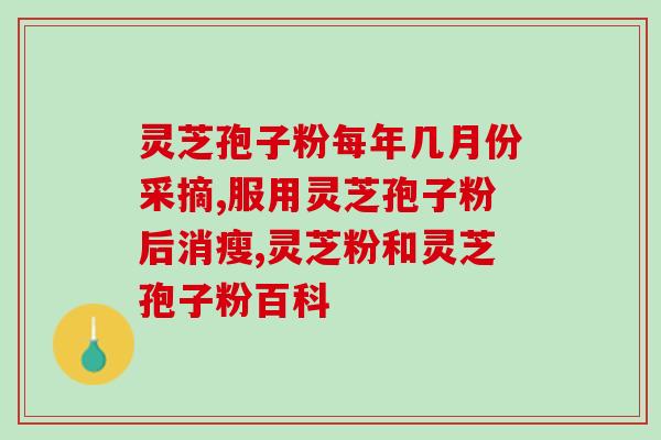 白鹤灵芝和灵芝有什么区别(区别白鹤灵芝和普通灵芝的特点是什么？)