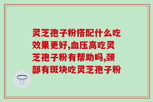 灵芝欢迎关注(灵芝迎新粉丝，一起探寻健康之道！)