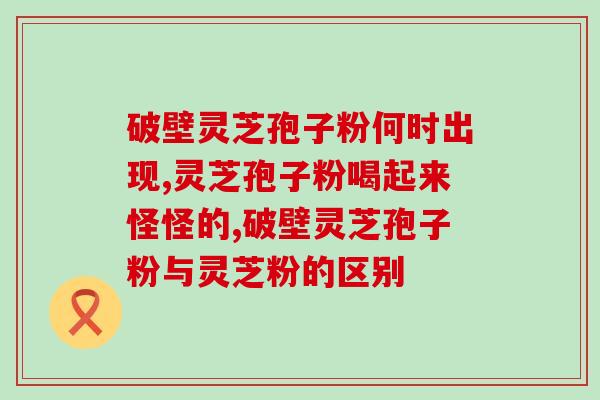 灵芝活体有根吗(灵芝有根，活体存在吗？)