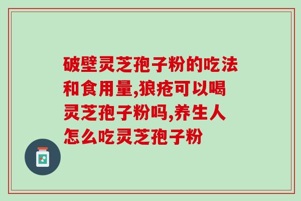 730灵芝(灵芝730：提升免疫力，改善睡眠、调节血糖等多重功效)