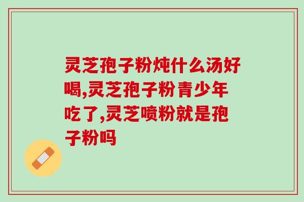 科学探索灵芝(灵芝：解读抗氧化、免疫调节和抗肿瘤等功效)