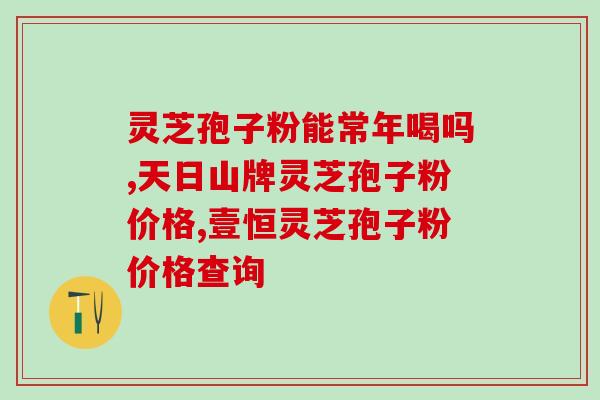糖糖灵芝(糖糖灵芝：营养美容的好伙伴)
