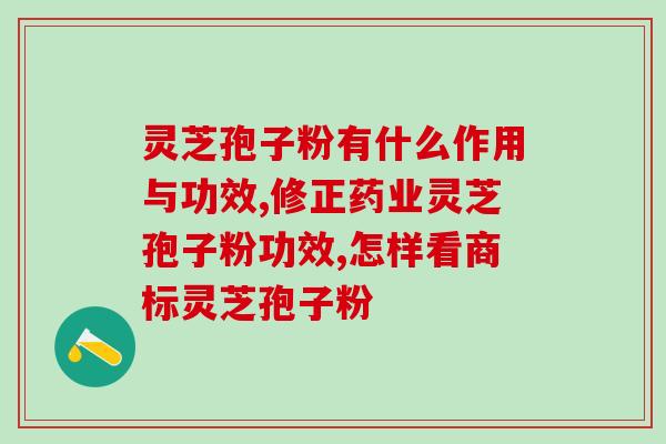 灵芝短肽(灵芝短肽：新时代养生圣品)