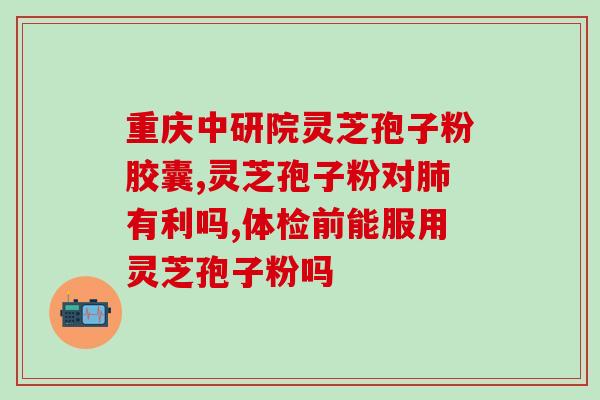灵芝煮水喝冒汗(煮灵芝水喝后有利于排汗？)