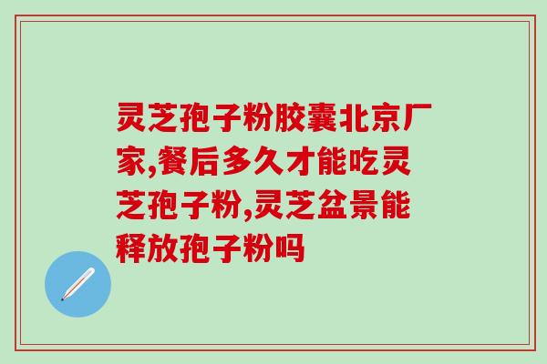 灵芝粉和灵芝袍子粉是一样的吗(灵芝粉和灵芝袍子粉的区别？)