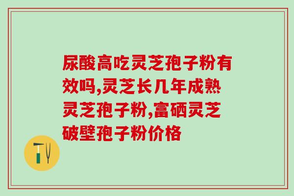 黔灵芝片(「黔灵芝片」：疏通胃肠，提高免疫力！)