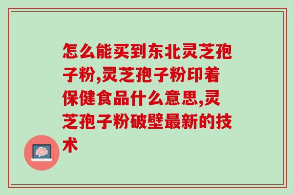 灵芝种植膨大剂(灵芝种植增产神器)