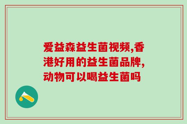 益生菌安赛乐有什么作用(益生菌安赛乐的功效及作用是什么？)