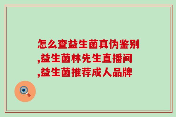 益生菌固体能起什么作用(益生菌固体的作用及好处)