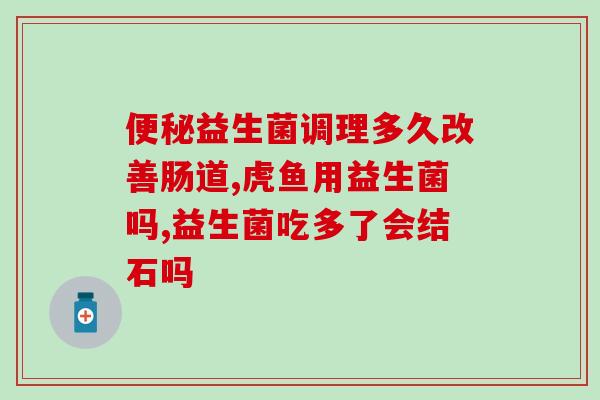 益生菌拉绿粑粑怎么回事(益生菌引发粪便绿色，有何原因？)