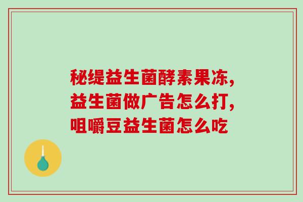益生菌成年人磨牙零食成人(益生菌口香糖：成人磨牙健康零食)