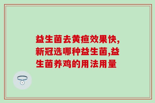 母乳性益生菌有哪些(母乳中含有哪些有益的益生菌？)