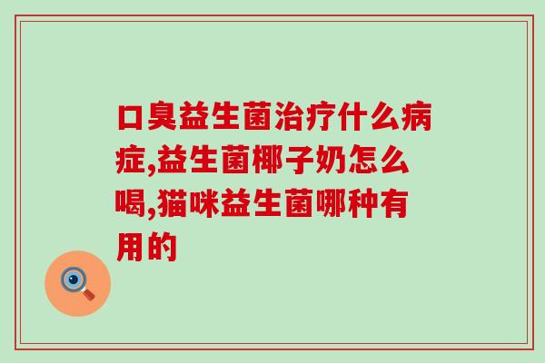 益生菌固体饮料共线生产(高效共线生产益生菌固体饮料)