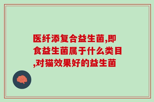 益生菌混合猫砂(混合猫砂中添加益生菌，可否促进猫咪健康？)