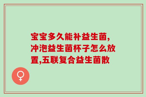 益生菌治好肠道口臭(益生菌有效治疗肠道口臭)