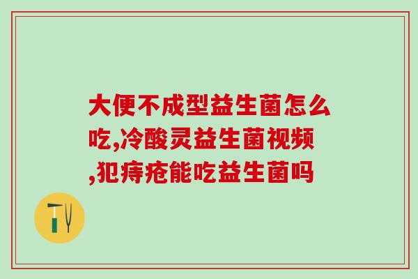 益生菌效果和什么有关(益生菌效果与肠道健康密切相关)