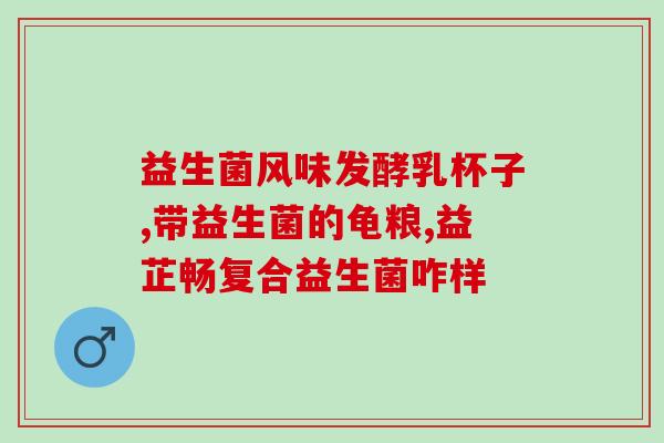 益生菌有调整情绪作用吗(益生菌或有调节情绪的功效：研究发现)