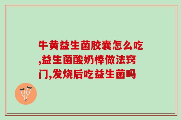 益生菌定值是什么意思(什么是益生菌的定值?) 益生菌定值是什么意思(什么是益生菌的定值?)
