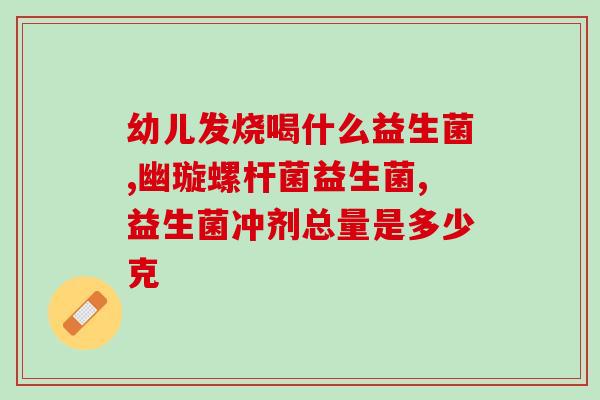 益生菌成人款推荐(成人适用益生菌推荐)