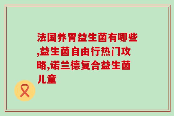 益生菌品牌网名推荐女性(最佳女性益生菌品牌名单推荐)