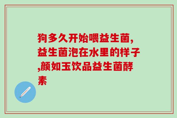 益生菌婴儿不能长时间吃(婴儿不宜长期食用益生菌，专家提醒)